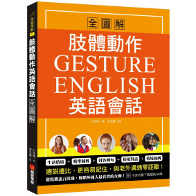肢體動作英語會話全圖解：Gesture English！邊說邊比更容易記住，與老外溝通零距離（附全書音檔下載連結QR碼）