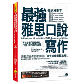 最強雅思口說寫作：考前必看「答題模組」，口說、寫作高分過關！（免費附贈「Youtor App」內含VRP虛擬點讀筆）