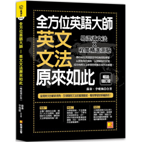 全方位英語大師：英文文法原來如此【暢銷增訂版】