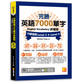 完勝英語7000單字終極版：中級進階 Level 3 & Level 4（隨掃即聽 QR Code單字mp3）