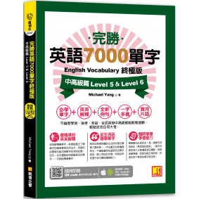 完勝英語7000單字終極版：中高級篇 Level 5 & Level 6（隨掃即聽      QR Code單字mp3）