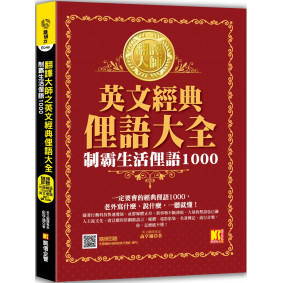 翻譯大師之英文經典俚語大全：制霸生活俚語1000（隨掃即聽 ▍外師親錄1000條英文俚語 MP3 QR Code）