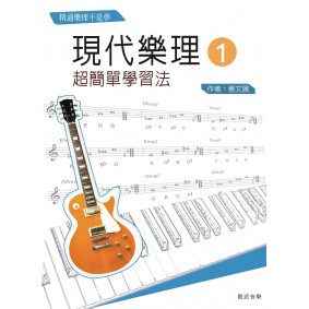 現代樂理（一）：超簡單學習法【第十版】