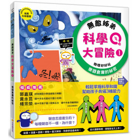 無敵姊弟科學大冒險(1)：樂器倉庫的祕密