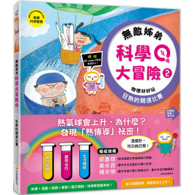 無敵姊弟科學大冒險(2)：狂熱的競速比賽