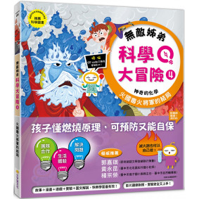 無敵姊弟科學大冒險(4)：火國毒火將軍的結局