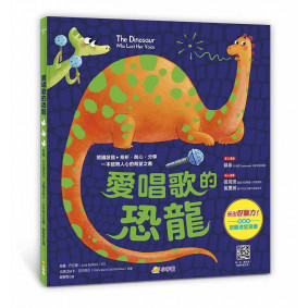 愛唱歌的恐龍【閱讀啟發：挫折．耐心．分享】（附故事影音QRcode）