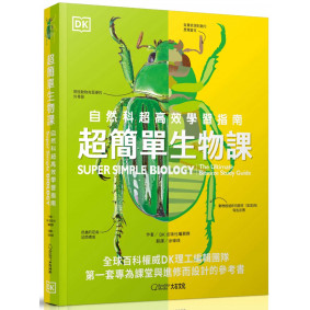 超簡單生物課：自然科超高效學習指南
