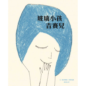 玻璃小孩吉賽兒