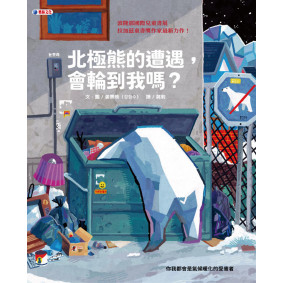 北極熊的遭遇，會輪到我嗎？