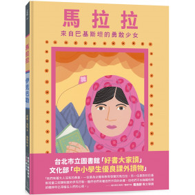 馬拉拉和伊克巴勒：世界上最勇敢的女孩和男孩(二版)