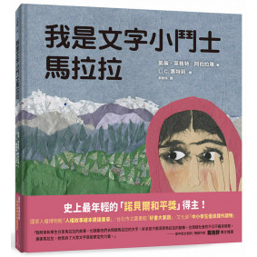 我是文字小鬥士馬拉拉（二版）