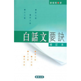 白話文要訣（修訂本）