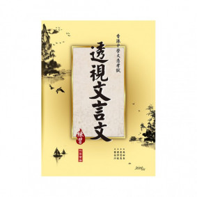 透視文言文 練習 ~ 2016-03