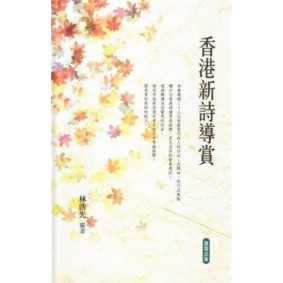 香港新詩導賞