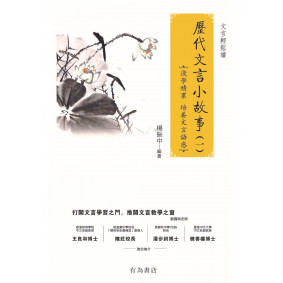 歷代文言小故事01