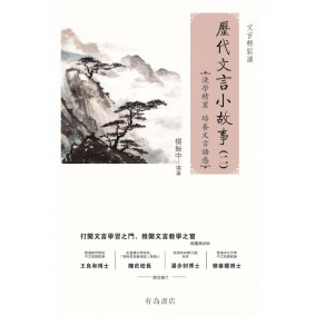 歷代文言小故事02