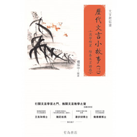 歷代文言小故事03
