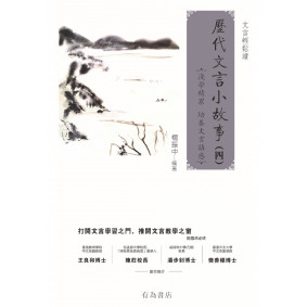 歷代文言小故事04