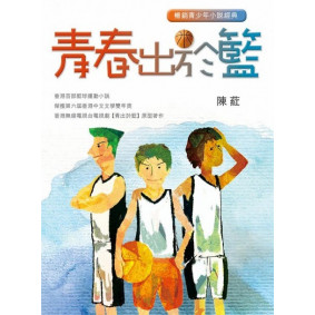 青春出於籃