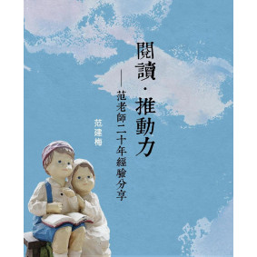 閱讀．推動力－－范老師二十年經驗分享