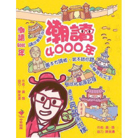 潮讀4000年 #01