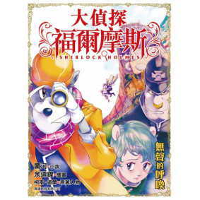 大偵探福爾摩斯 (30) - 無聲的呼喚