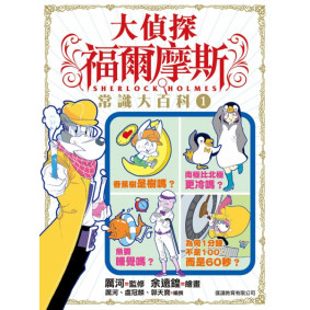大偵探福爾摩斯常識大百科
