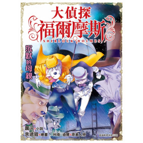 大偵探福爾摩斯 (31) - 沉默的母親
