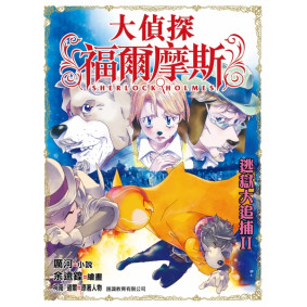大偵探福爾摩斯 (32) - 逃獄大追捕II