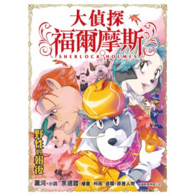 大偵探福爾摩斯 (33) - 野性的報復