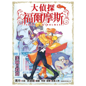 大偵探福爾摩斯 (34) - 美味的殺意