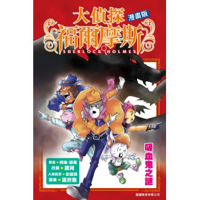 大偵探福爾摩斯（漫畫版）:吸血鬼之謎