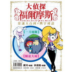 大偵探福爾摩斯常識大百科X四字成語