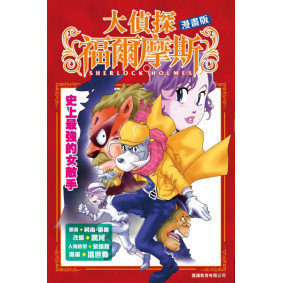 大偵探福爾摩斯（漫畫版）:史上最強的女敵手