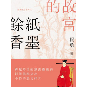 故宮的紙墨餘香