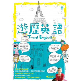 遊歷英語 Travel English