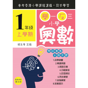 舉一反三小學奧數 小學一年級(上學期)