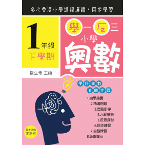 舉一反三小學奧數 小學一年級(下學期)