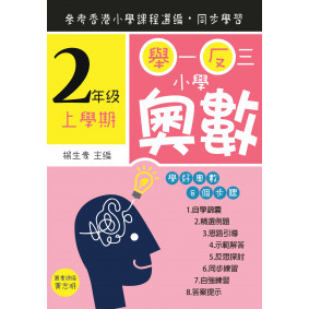 舉一反三小學奧數 小學二年級(上學期)