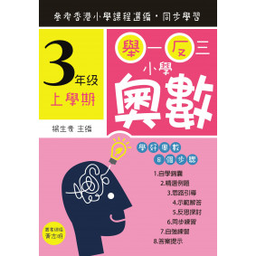 舉一反三小學奧數 小學三年級(上學期)