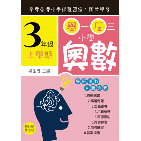 舉一反三小學奧數 小學三年級(下學期)