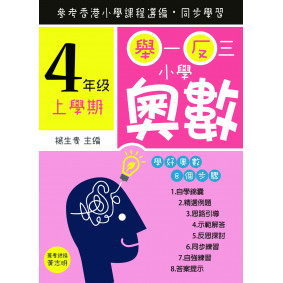 舉一反三小學奧數 小學四年級(上學期)