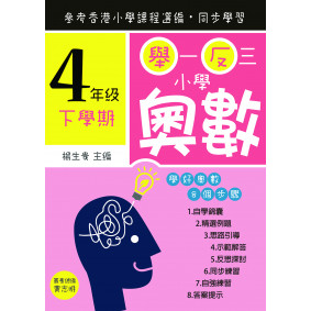 舉一反三小學奧數 小學四年級(下學期)