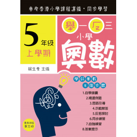 舉一反三小學奧數 小學五年級(上學期)