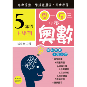 舉一反三小學奧數 小學五年級(下學期)