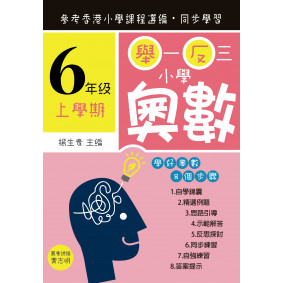 舉一反三小學奧數 小學六年級(上學期)