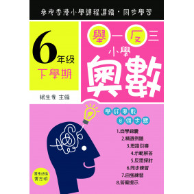 舉一反三小學奧數 小學六年級(下學期)