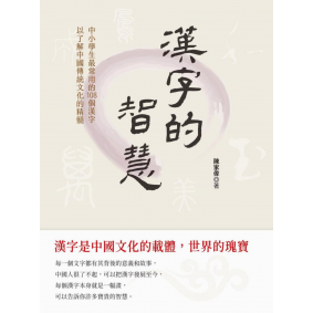 漢字的智慧