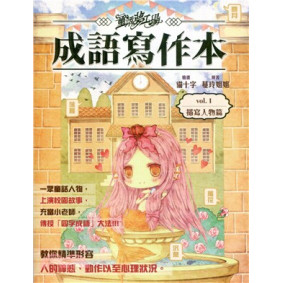 童話夢工場之成語寫作本 描寫人物篇